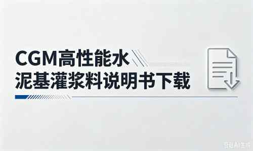 天河厂家：CGM高性能水泥基灌浆料说明书PDF（纯白无LOGO）
